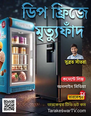 Deep fridge e mrityufand