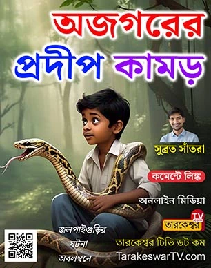 A Secondary School Student of Jalpaiguri Was Seriously Injured By A Python Bite