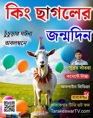 birthday of a goat celebrate in hooghly