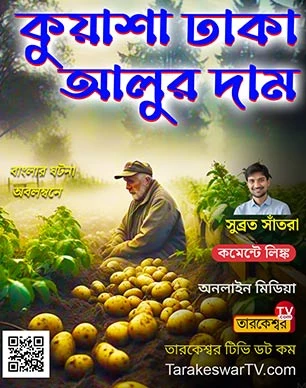 Hooghly Farmers are expressing concern over the price of potatoes