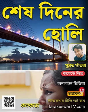 শেষ দিনের হোলি কভার