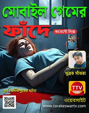 মোবাইল গেমের ফাঁদে কভার ছবি