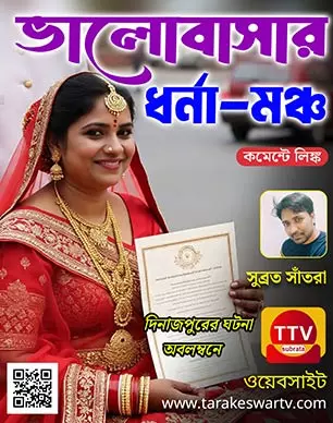 Valobasar dharnamoncho