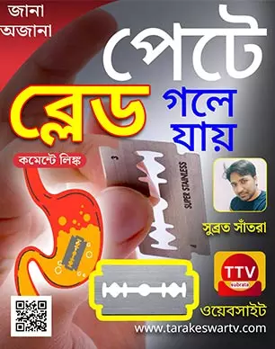 Biology Facts: পেটে ব্লেড গলে যায়