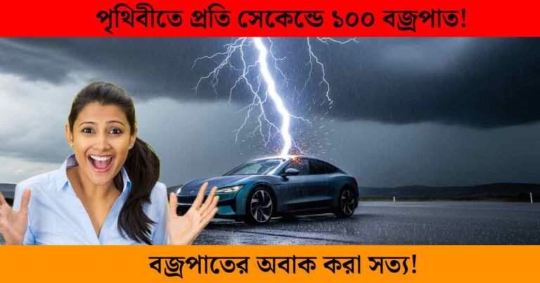 Lightning Strikes Earth About 8 Million Times a Day! | পৃথিবীতে প্রতিদিন প্রায় ৮০ লক্ষ বজ্রপাত কেন হয়?