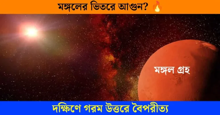 মঙ্গলের দক্ষিণ গোলার্ধ উত্তরের চেয়ে ৪০০°C বেশি গরম! লালগ্রহের ভিতরে কী আছে?
