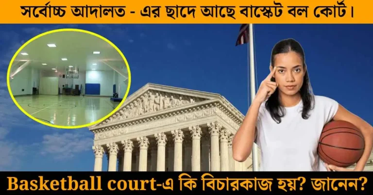 আমেরিকার Supreme Court-এর ছাদে আছে Basketball Court! কেন এর নাম ‘Highest Court in the Land’?